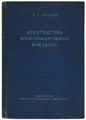 Явейн И.Г. Архитектура железнодорожных вокзалов. М.: Издательство Всесоюзной академии архитектуры, 1938.